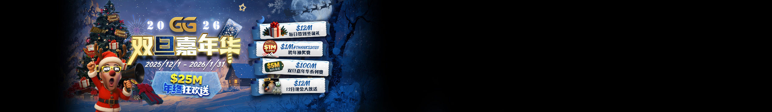 GG扑克 2026 双旦嘉年华